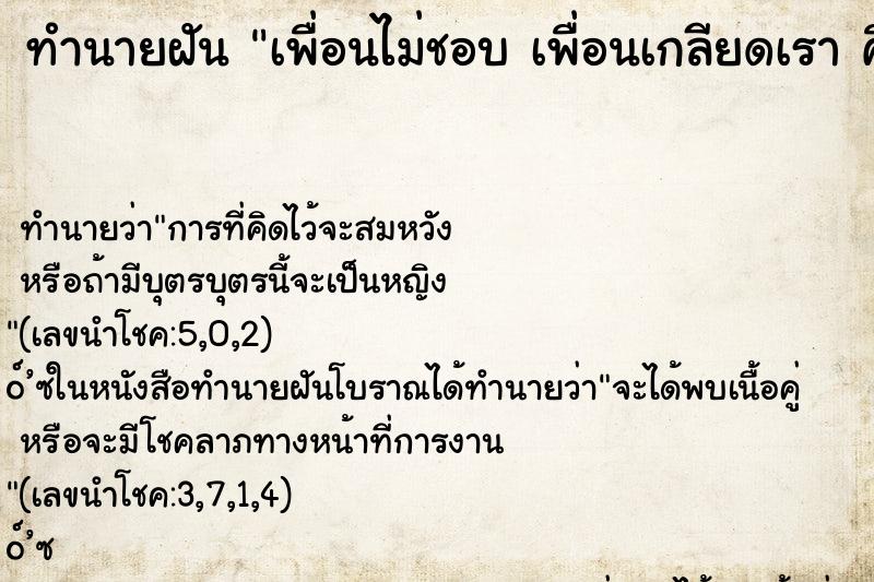 ทำนายฝัน เพื่อนไม่ชอบ เพื่อนเกลียดเรา คืน